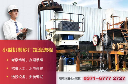 小型機(jī)制砂廠設(shè)備配置、投資成本與運(yùn)營管理全解析